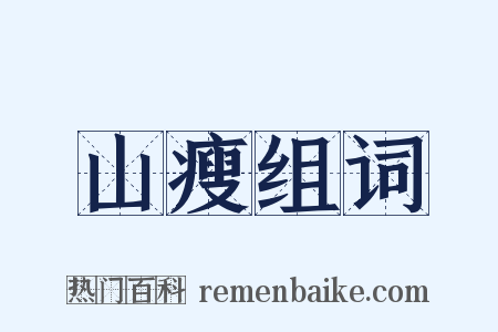 山瘦组词是什么意思的图片